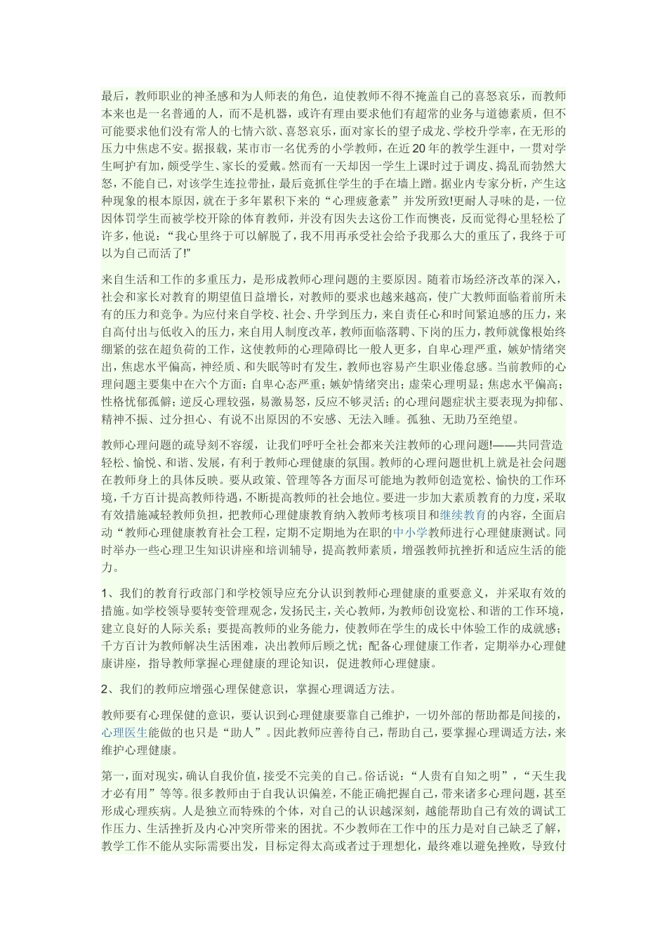 如何培养教师的心里健康_第2页