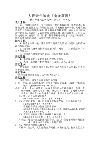 大班音乐游戏《金蛇狂舞》