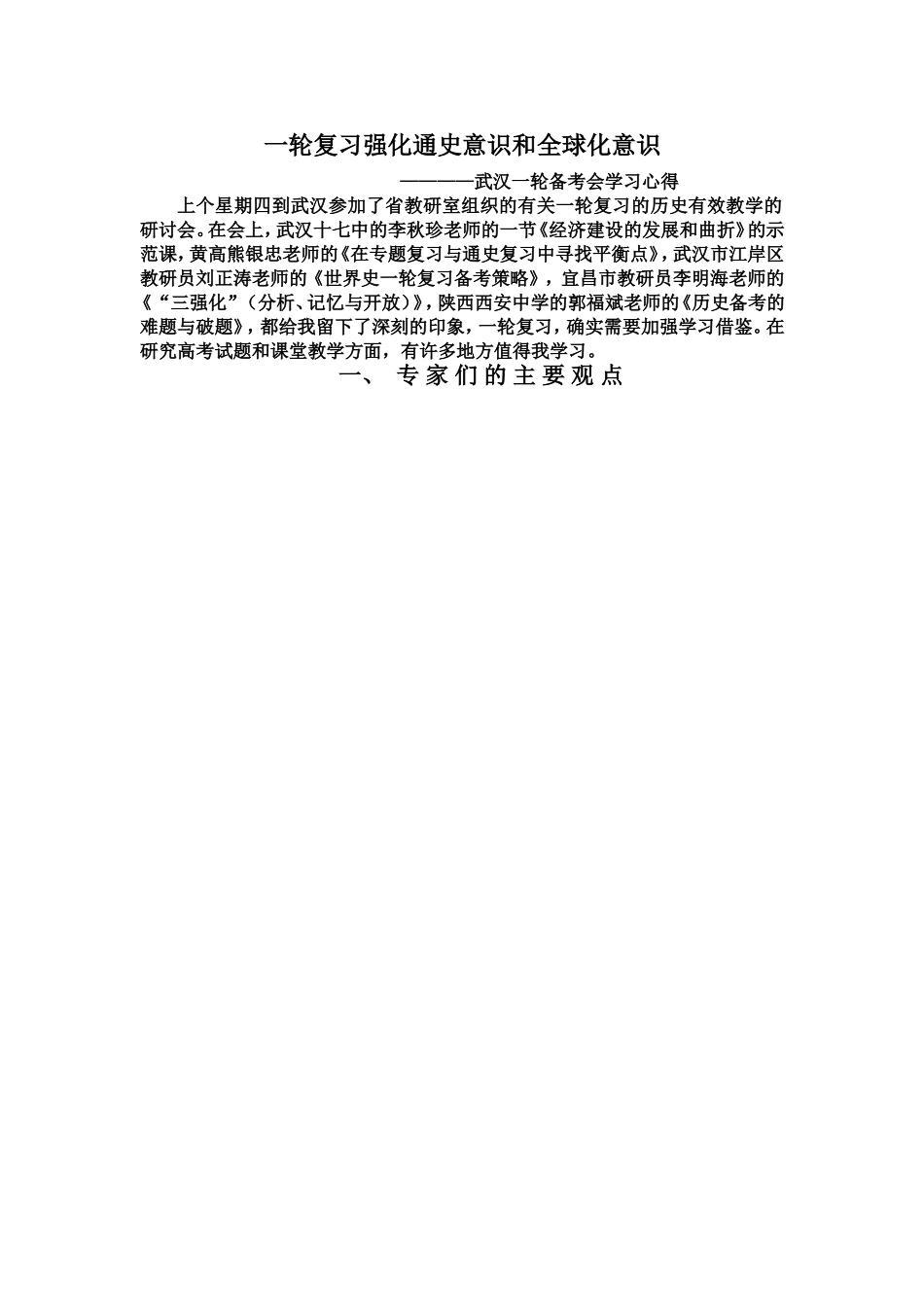 一轮复习强化通史意识和全球化意识_第1页
