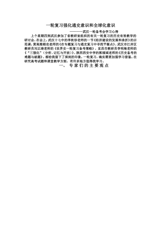 一轮复习强化通史意识和全球化意识