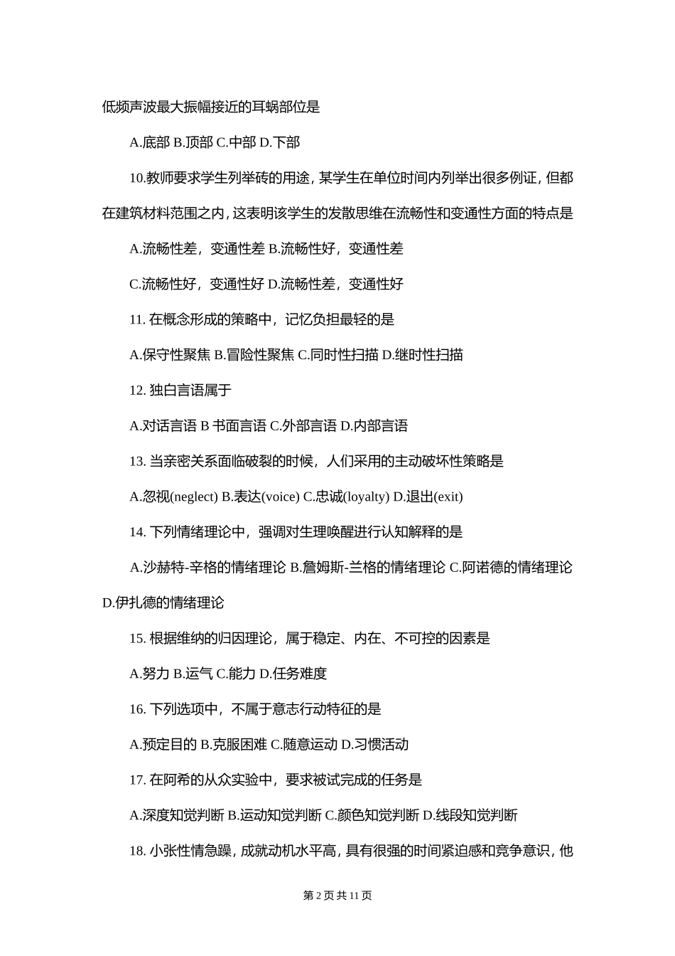 心理学考研真题完整版(2016)_第2页