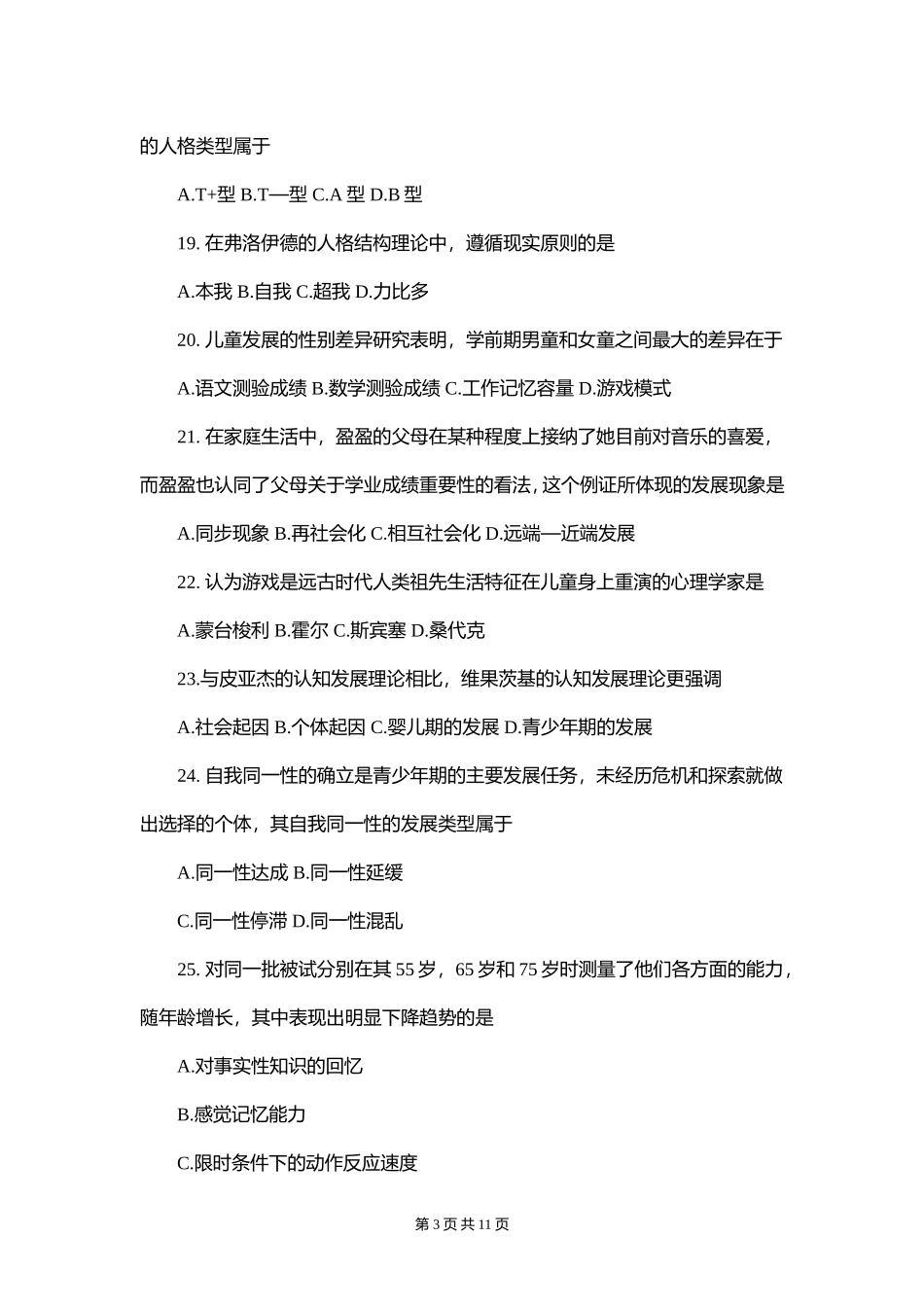 心理学考研真题完整版(2016)_第3页