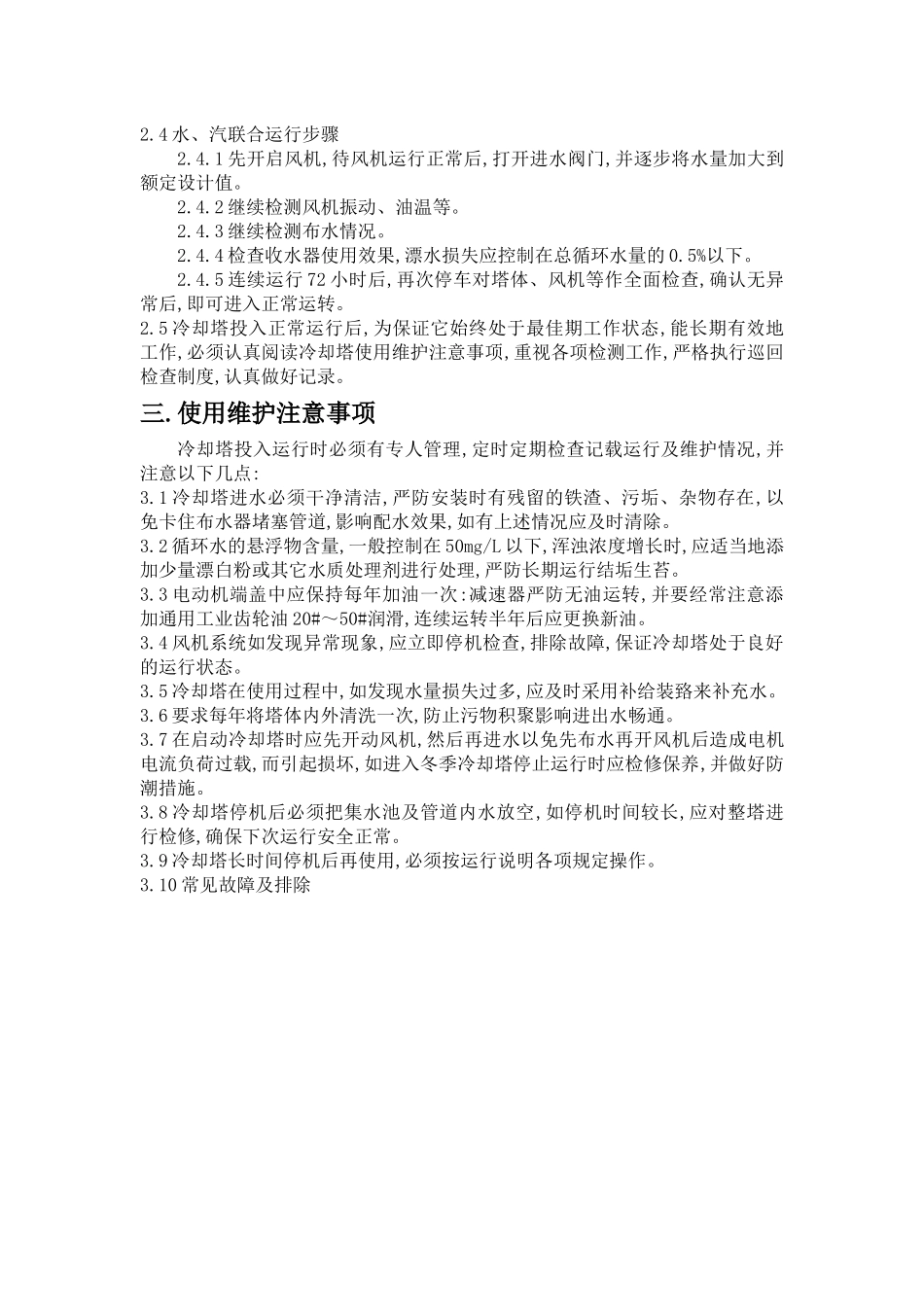 冷却塔日常维护与保养_第2页