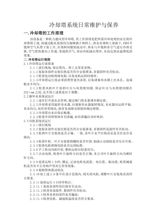 冷却塔日常维护与保养