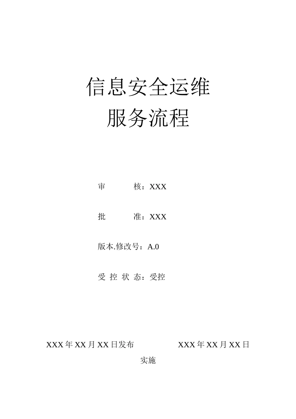 信息安全运维流程模板_第1页