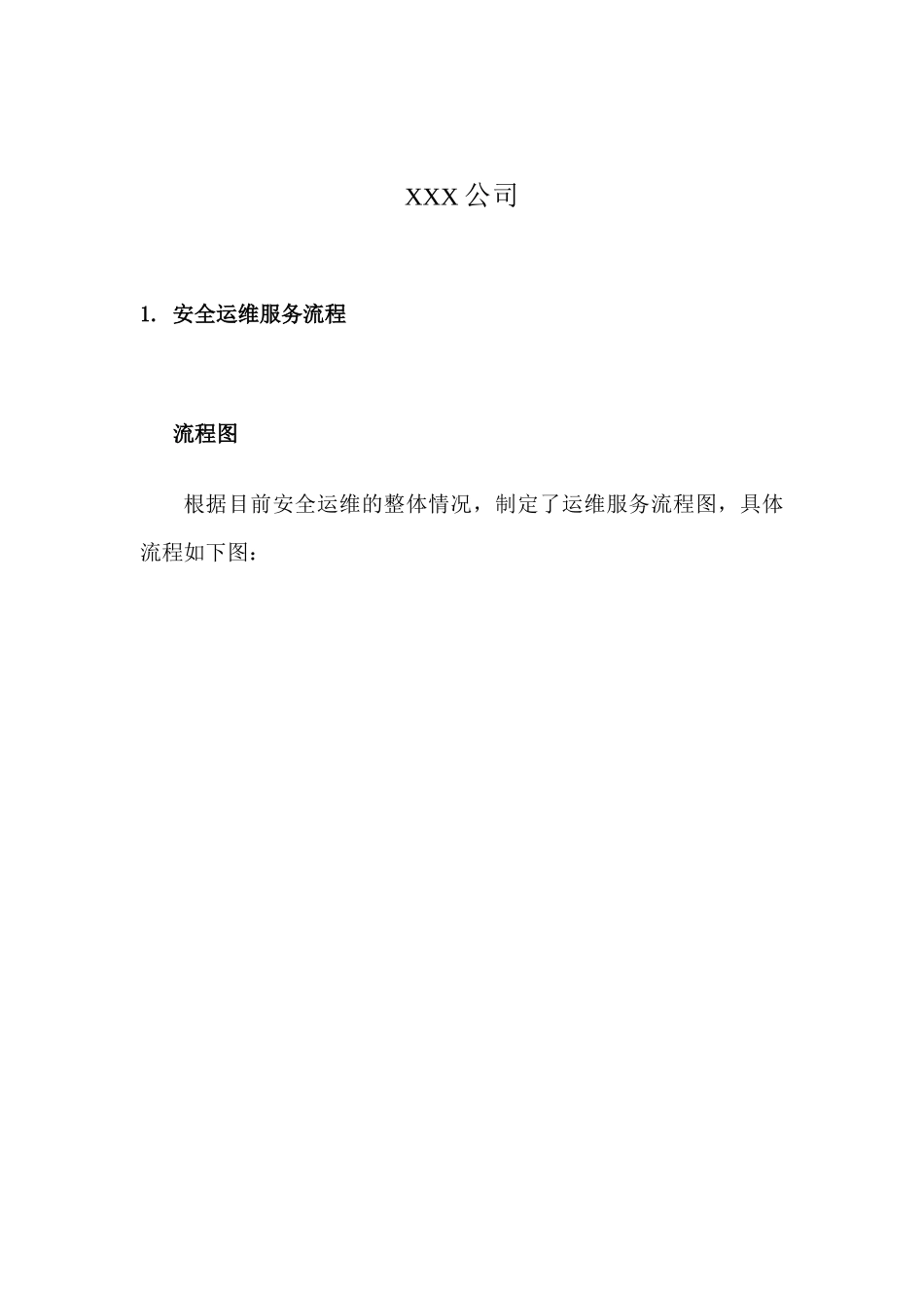 信息安全运维流程模板_第2页