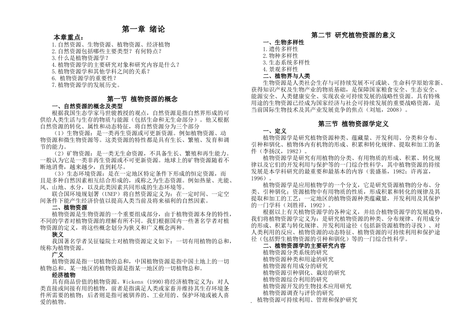 植物资源学整理 完整版_第1页