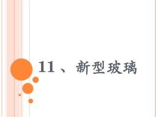 人教版五年级上册第十一课 新型玻璃.