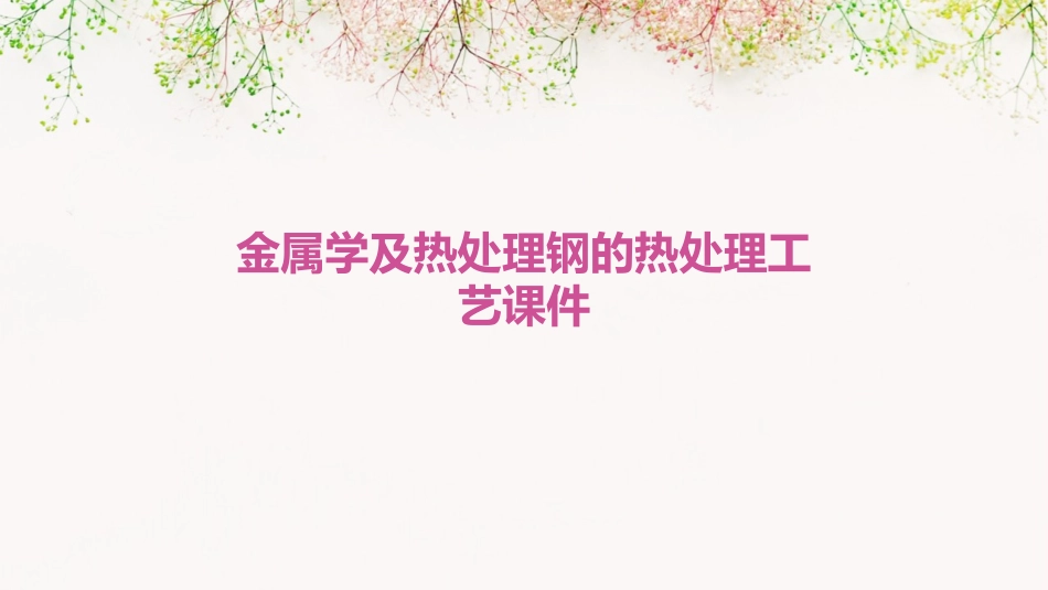 金属学及热处理钢的热处理工艺课件_第1页