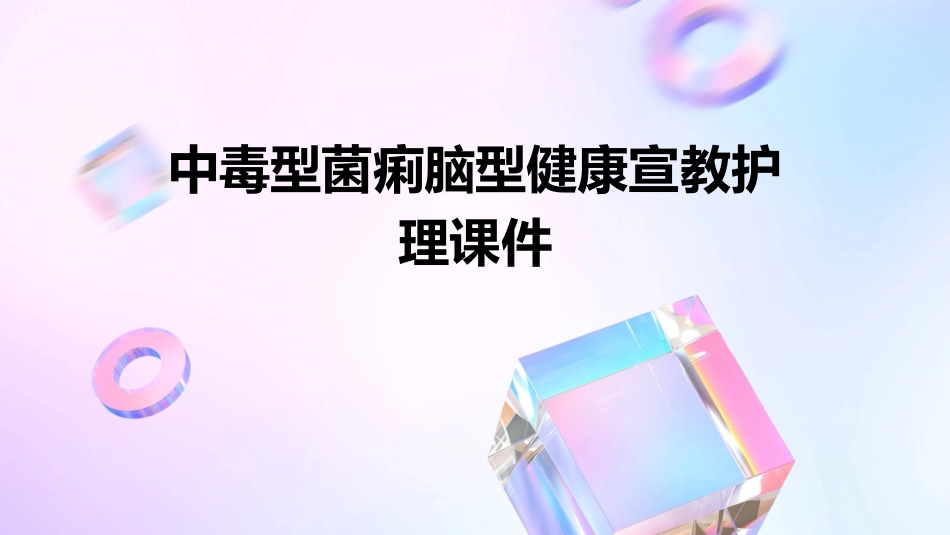 中毒型菌痢脑型健康宣教护理课件_第1页