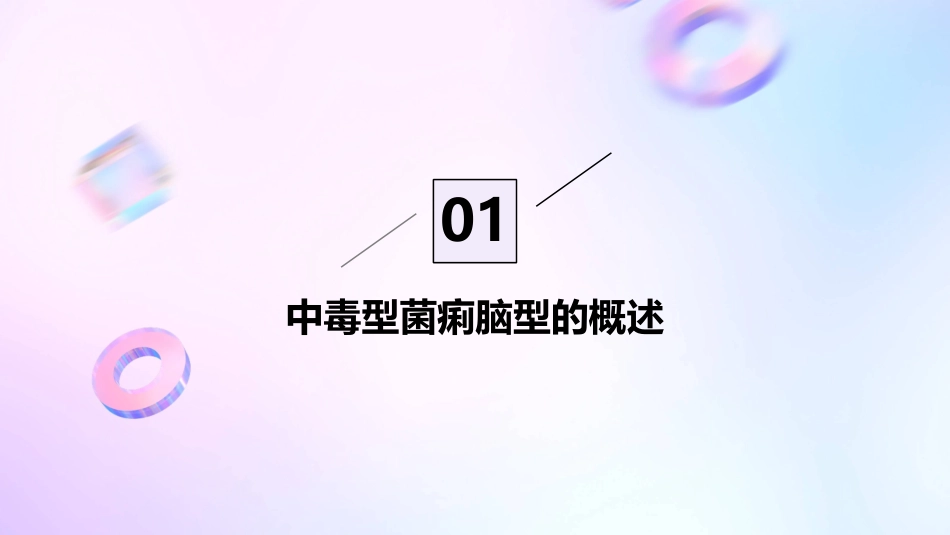 中毒型菌痢脑型健康宣教护理课件_第3页