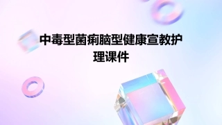 中毒型菌痢脑型健康宣教护理课件