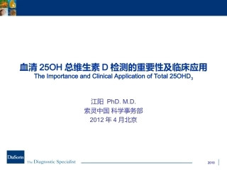 血清总25OH总维生素D检测的重要性及临床应用