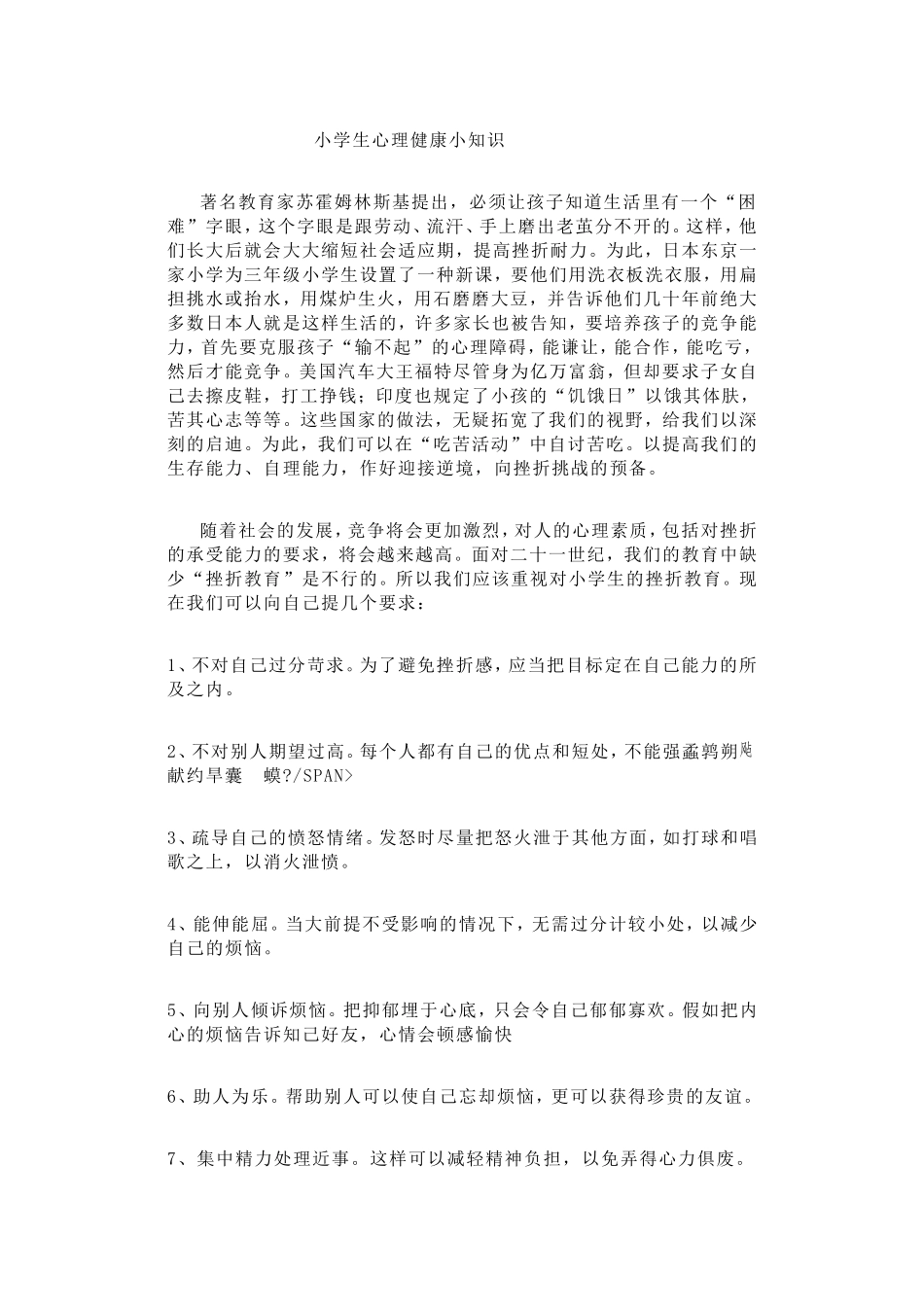 小学生心理健康小知识 (2)_第1页