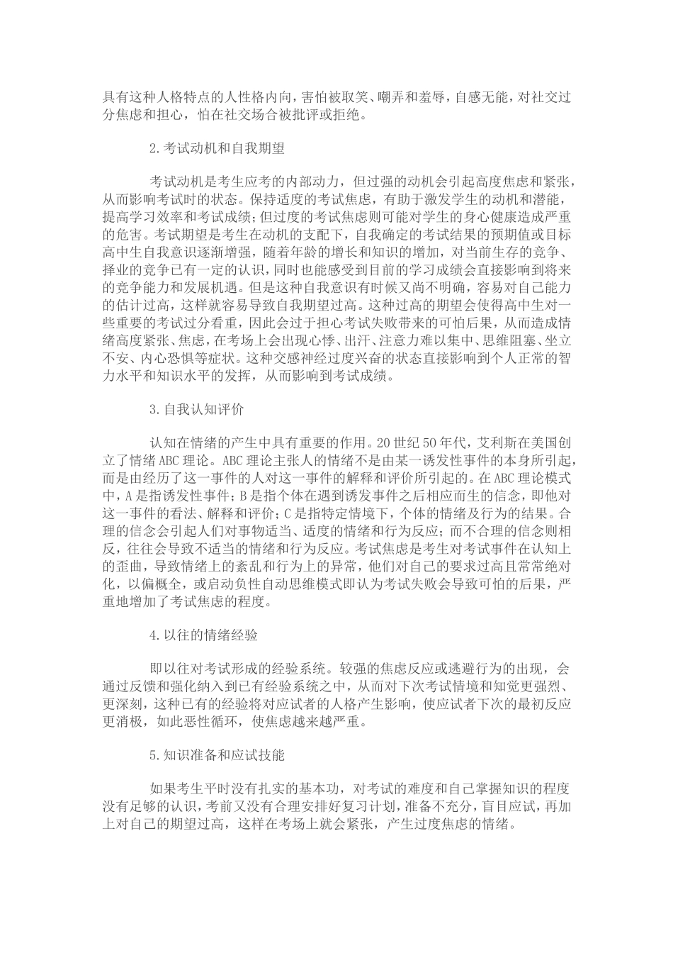 当代中学生考试焦虑成因及其对策_第2页