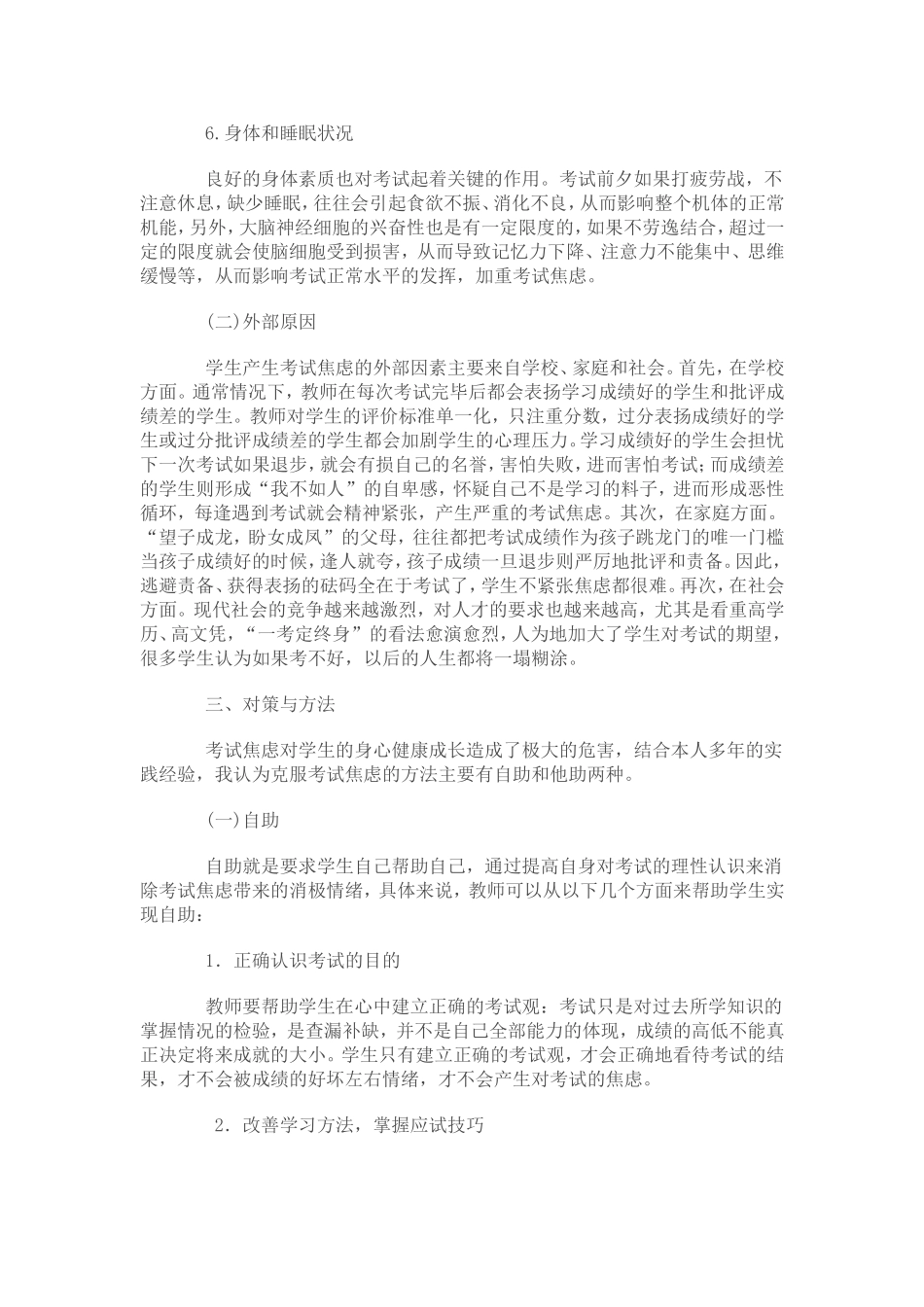 当代中学生考试焦虑成因及其对策_第3页