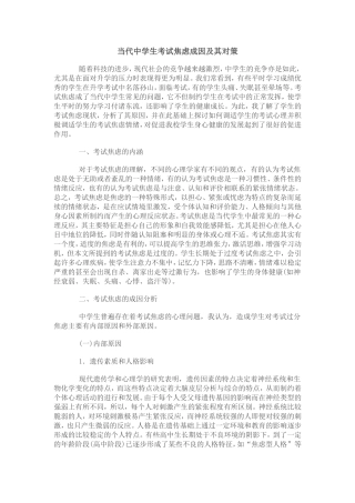 当代中学生考试焦虑成因及其对策