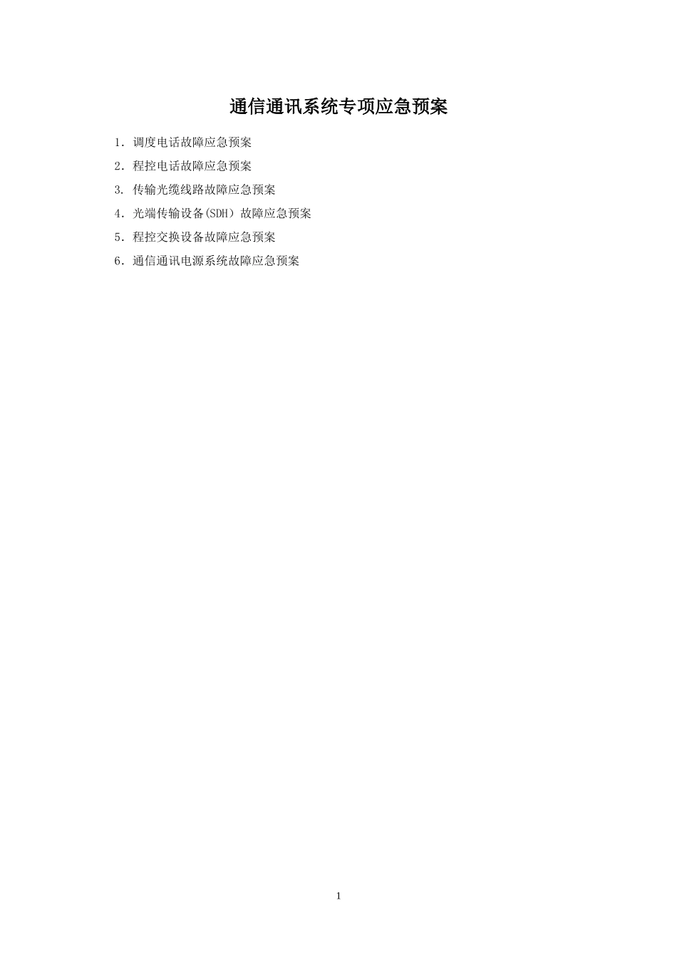 通信通讯系统专项应急预案_第1页