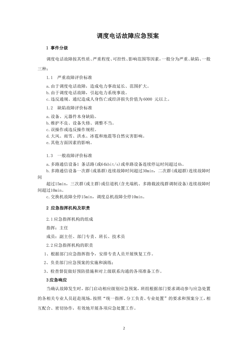 通信通讯系统专项应急预案_第2页