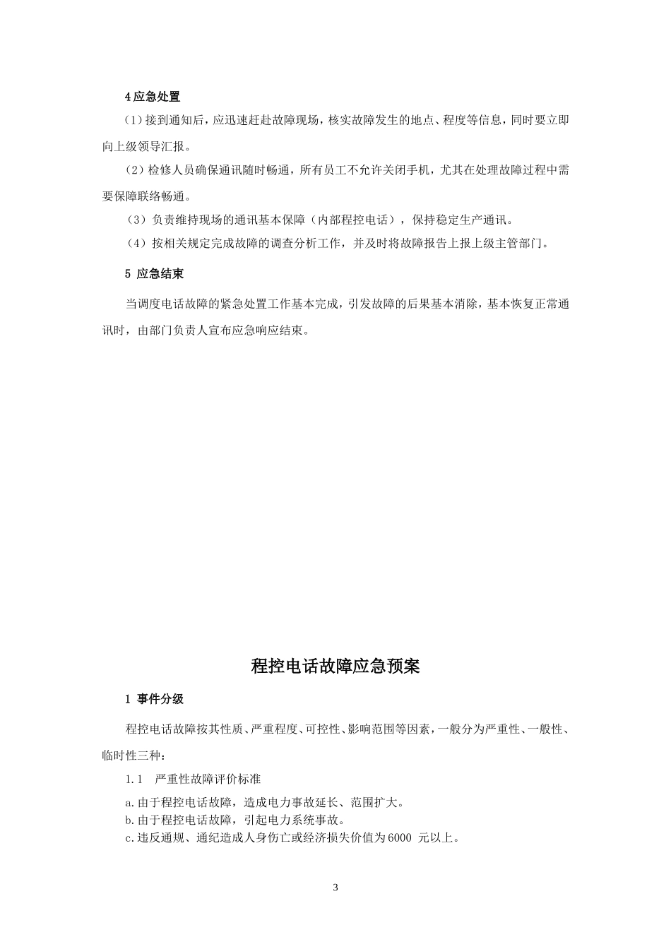 通信通讯系统专项应急预案_第3页