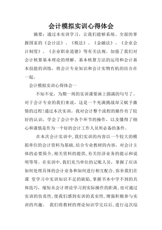 会计模拟实训心得体会