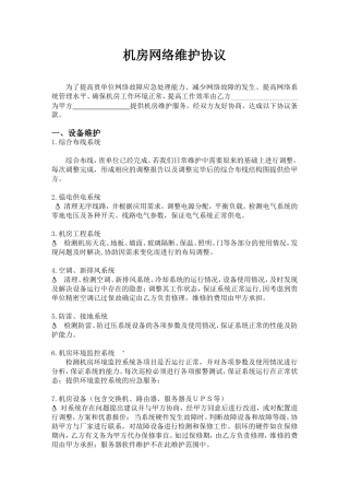 机房网络维护协议