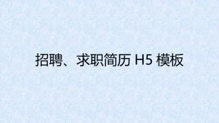 招聘、求职简历H5模板