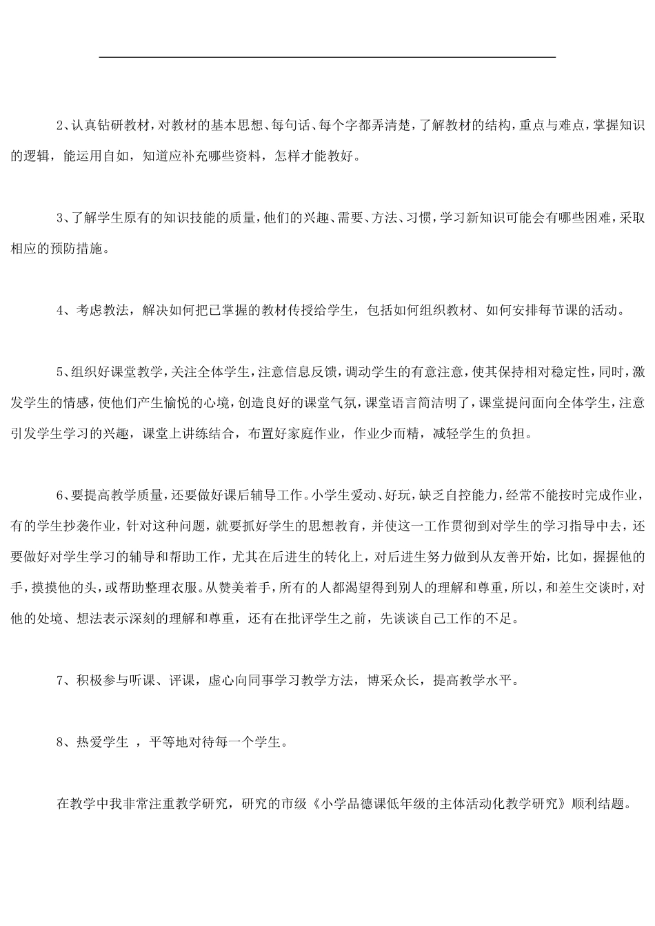 小学教师教育教学工作总结_第2页