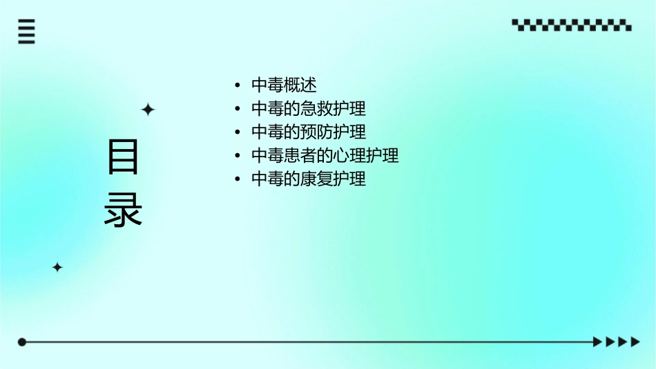 中毒总论护理课件1_第2页