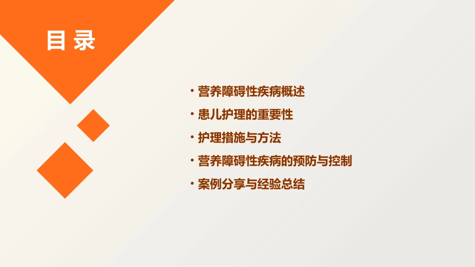 营养障碍性疾病患儿的护理课件_第2页