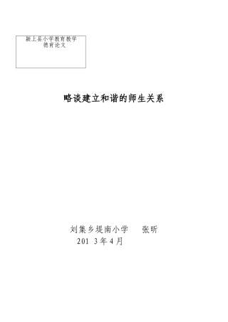 略谈建立和谐的师生关系