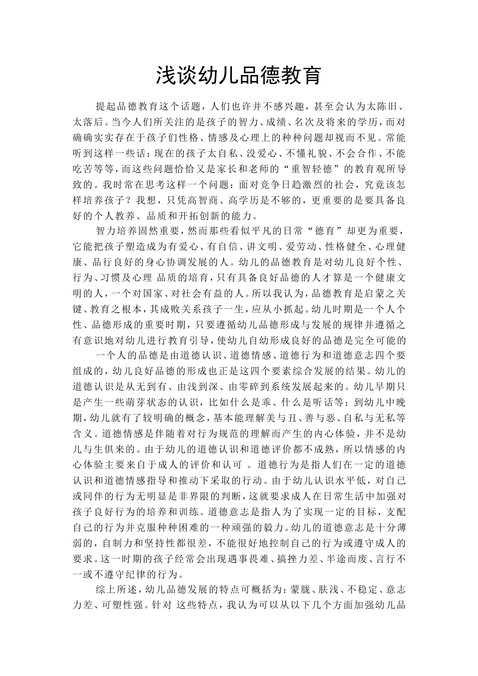 浅谈幼儿品德教育_第1页