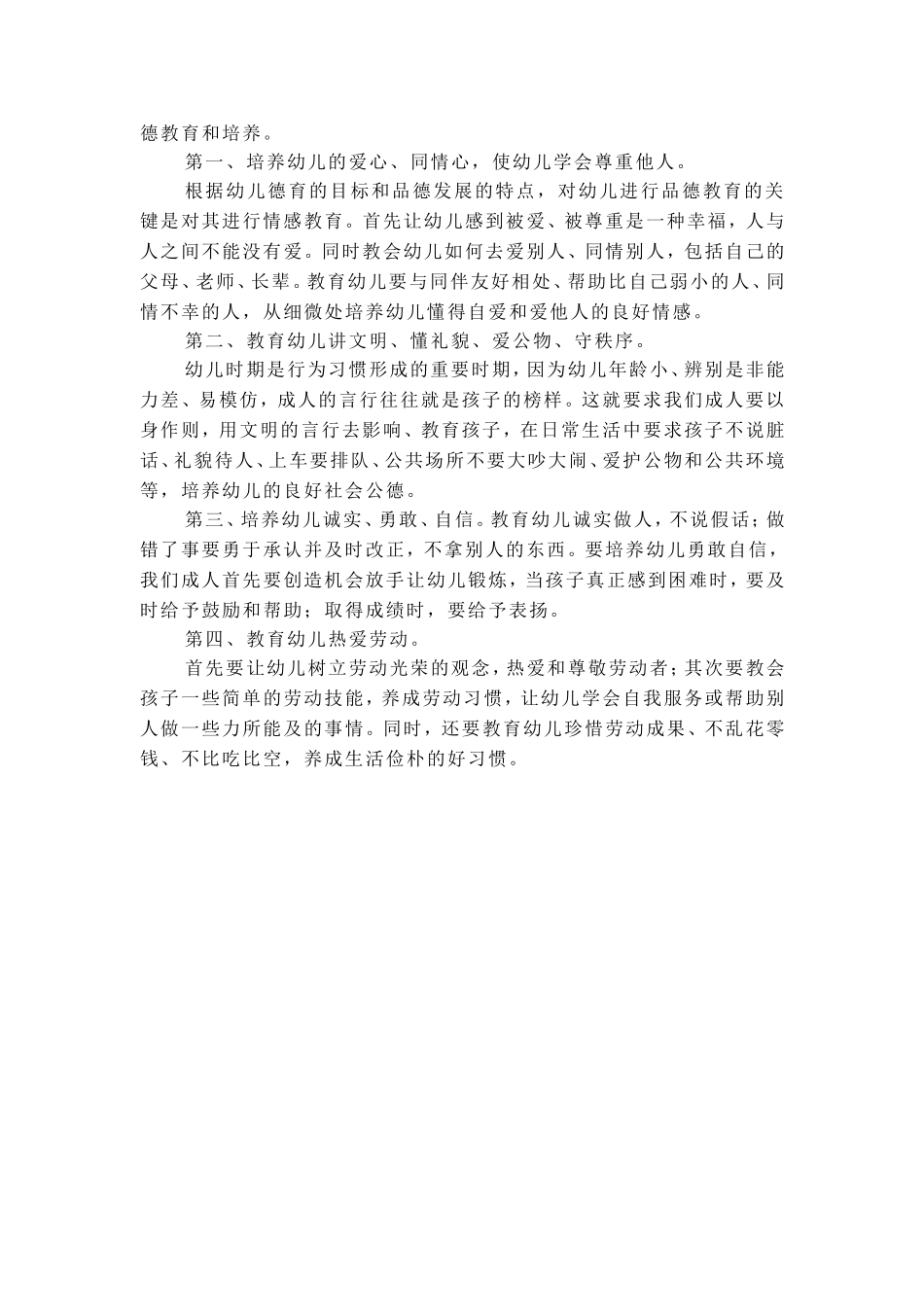 浅谈幼儿品德教育_第2页