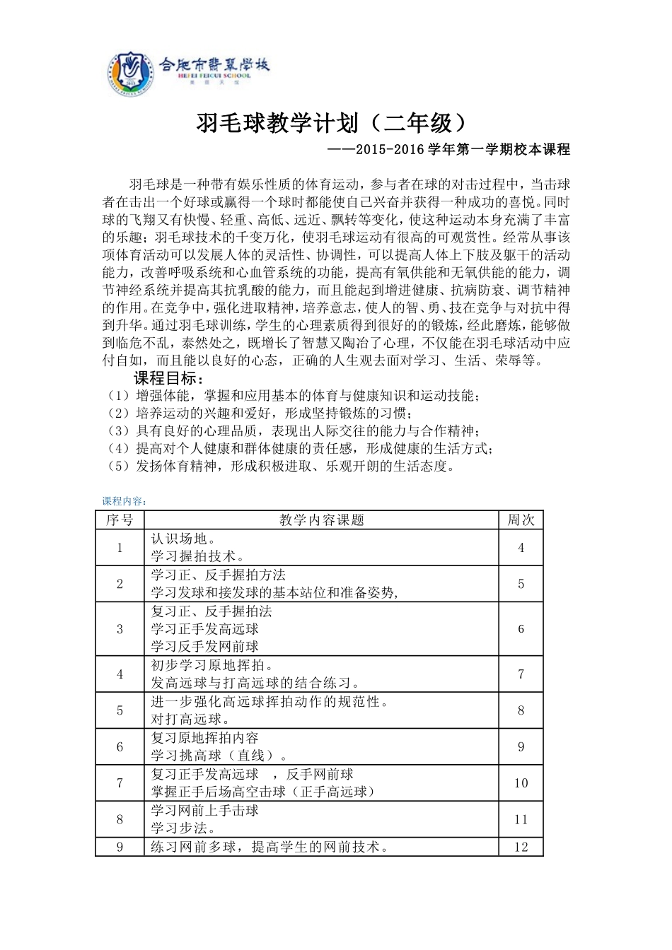 二年级羽毛球教学计划-董海红_第1页