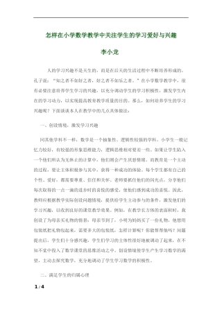 怎样在小学数学教学中关注学生的学习爱好与兴趣