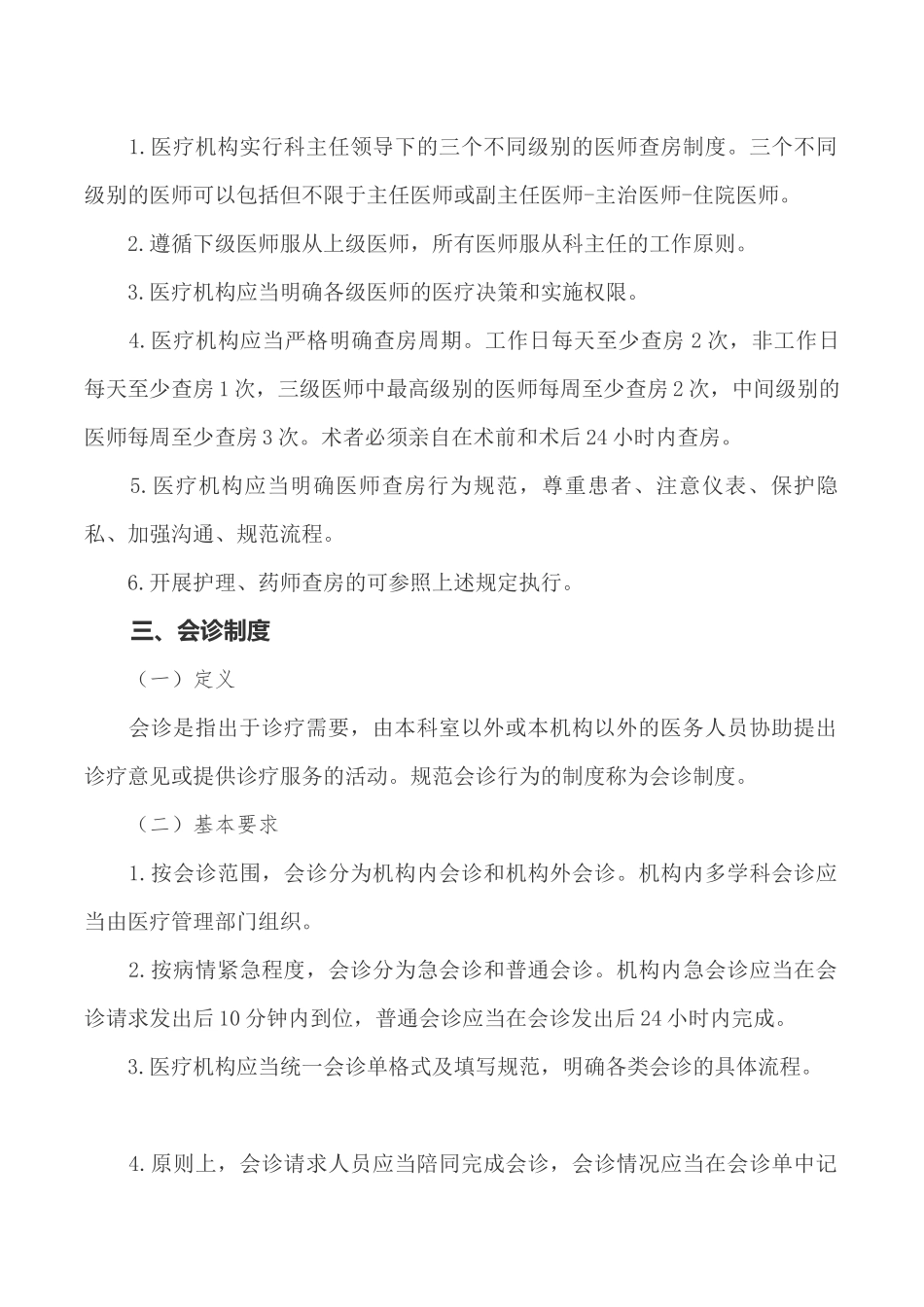 最新18项医疗质量安全核心制度要点_第2页