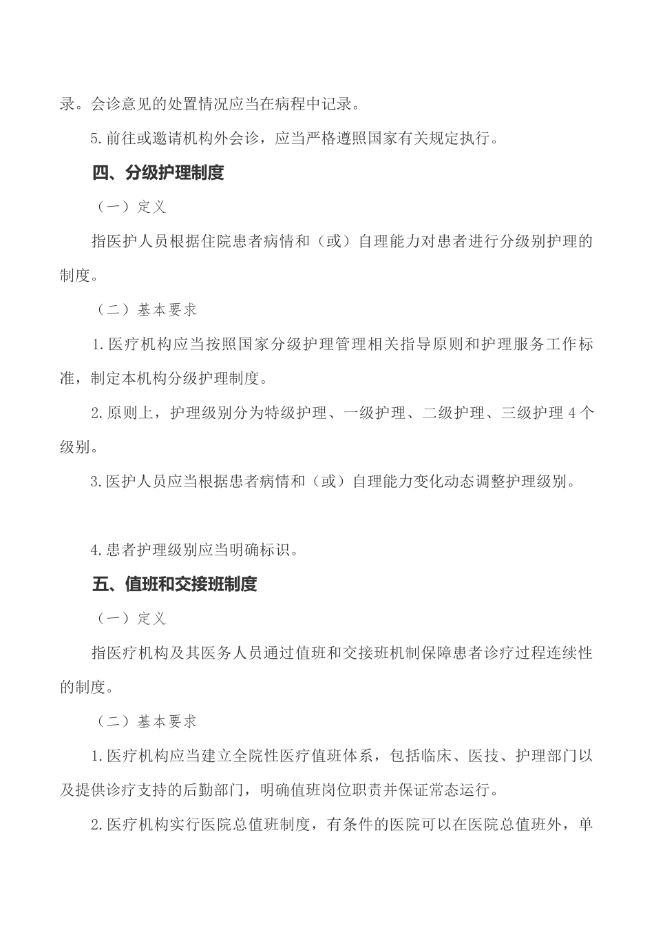 最新18项医疗质量安全核心制度要点_第3页
