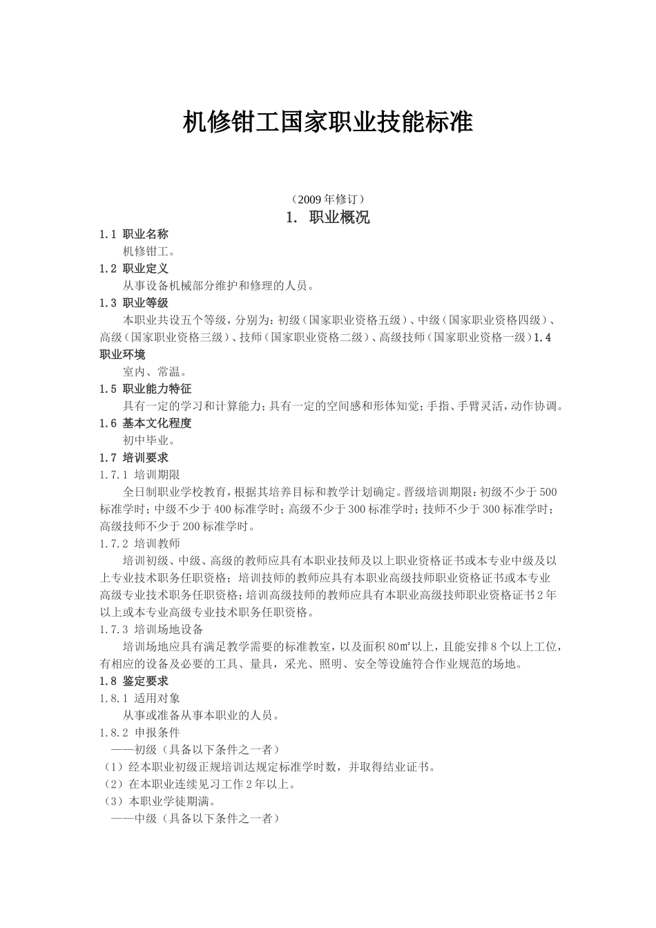 机修钳工国家职业技能标准_第1页