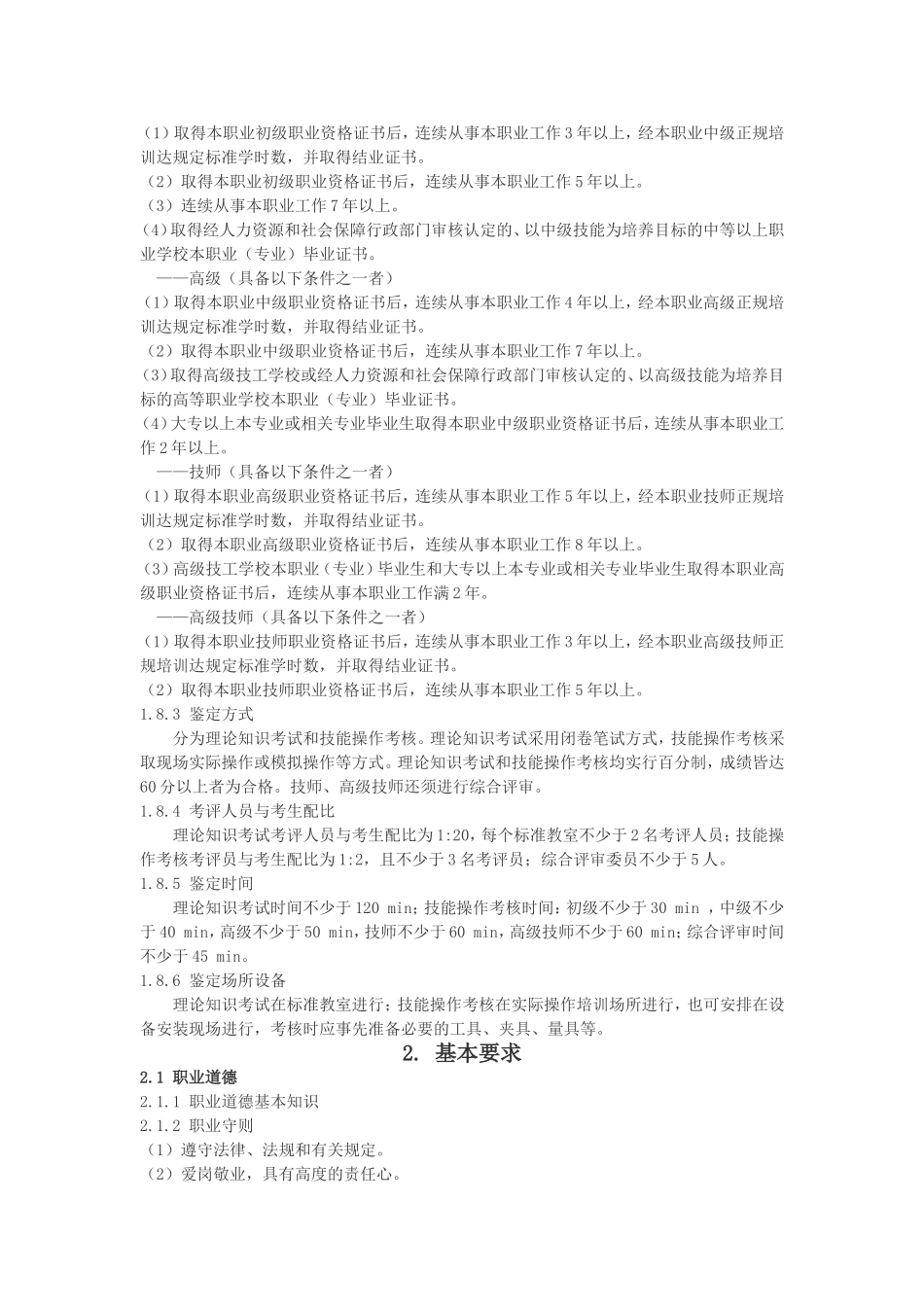 机修钳工国家职业技能标准_第2页