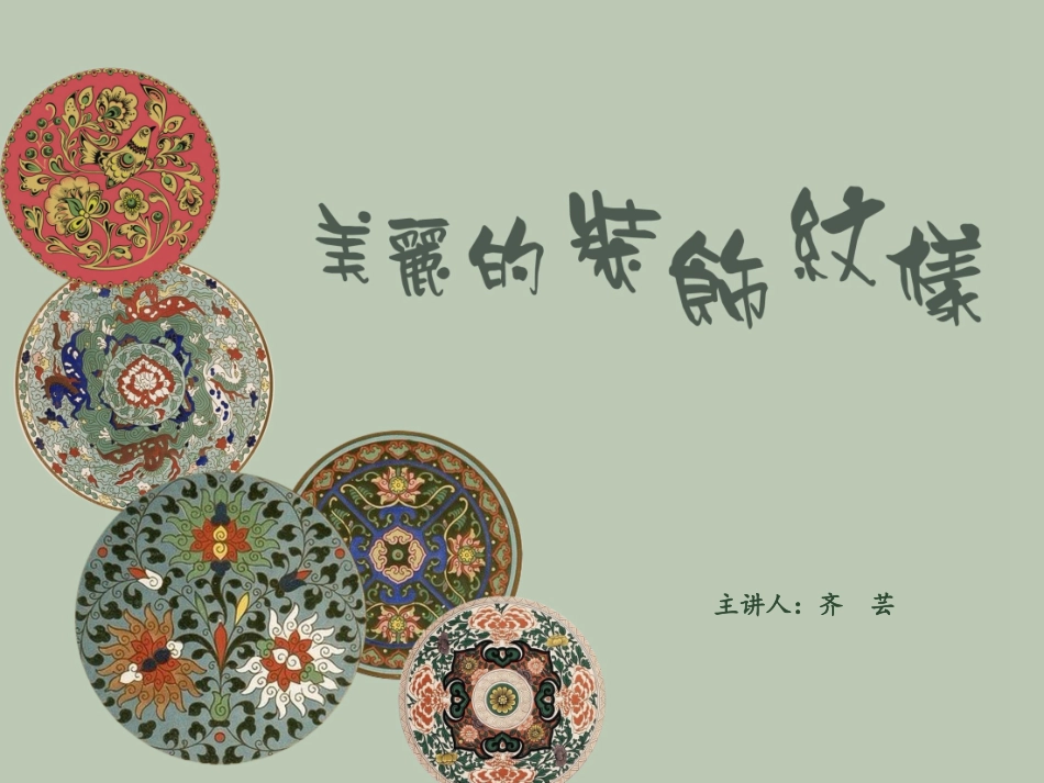 美丽的装饰纹样_第1页