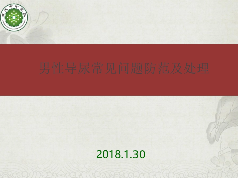 男性导尿常见问题防范及处理_第1页