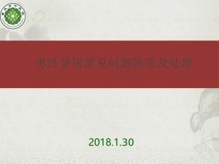 男性导尿常见问题防范及处理