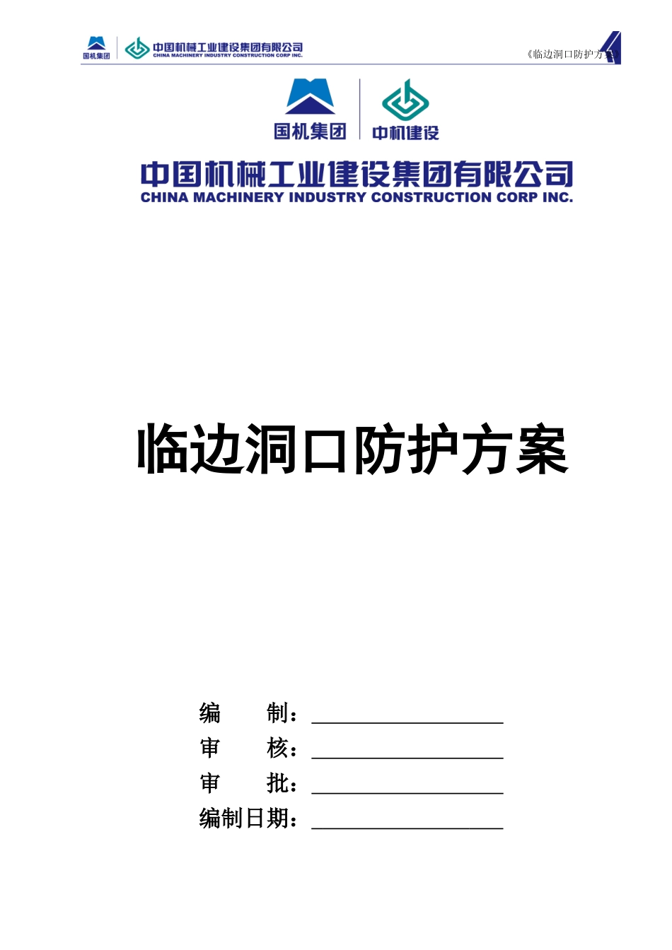 临边洞口防护方案_第1页
