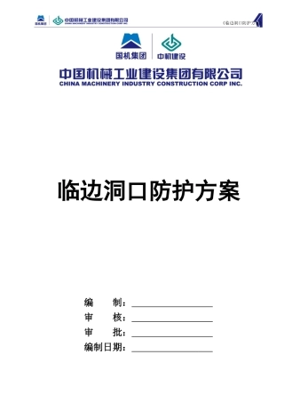 临边洞口防护方案