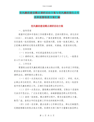 党风廉政建设蹲点调研活动方案与党风廉政强化公车改革监督检查方案汇编
