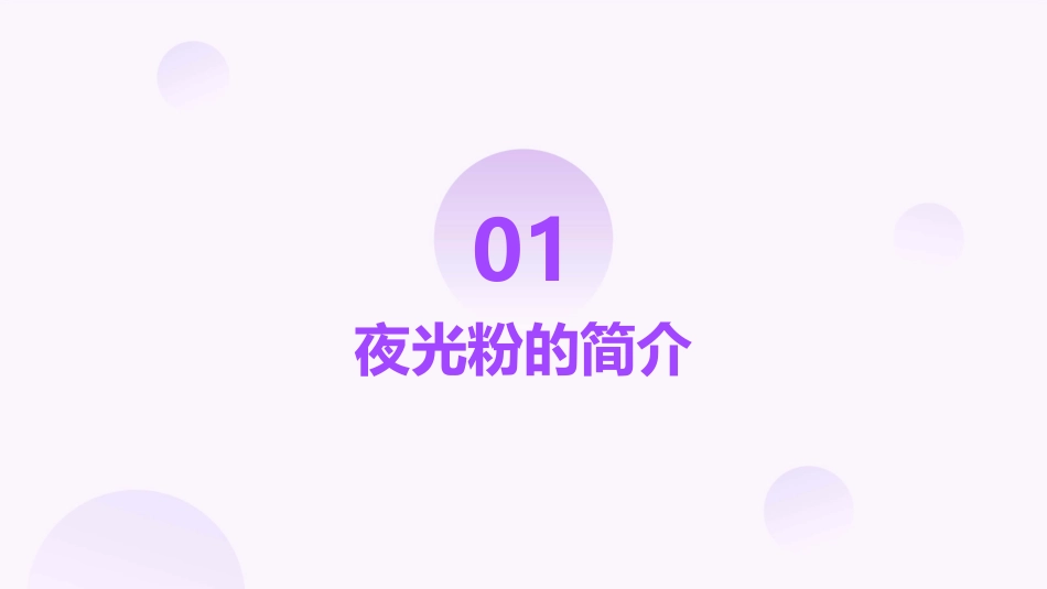 什么是夜光粉课件_第3页