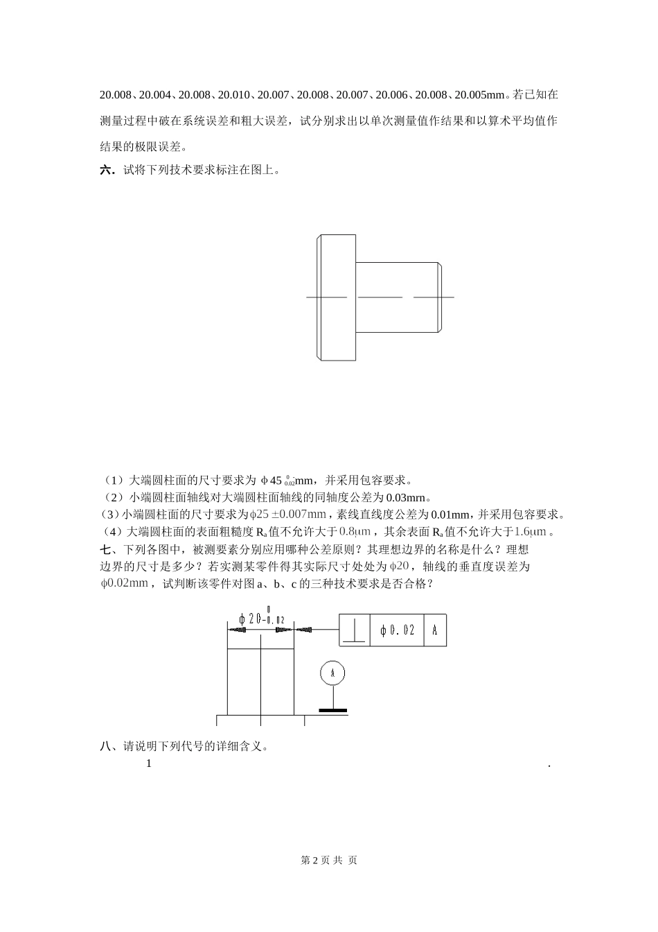 互换性与技术测量试题及答案(4套)_第2页