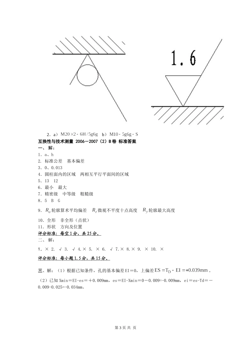 互换性与技术测量试题及答案(4套)_第3页