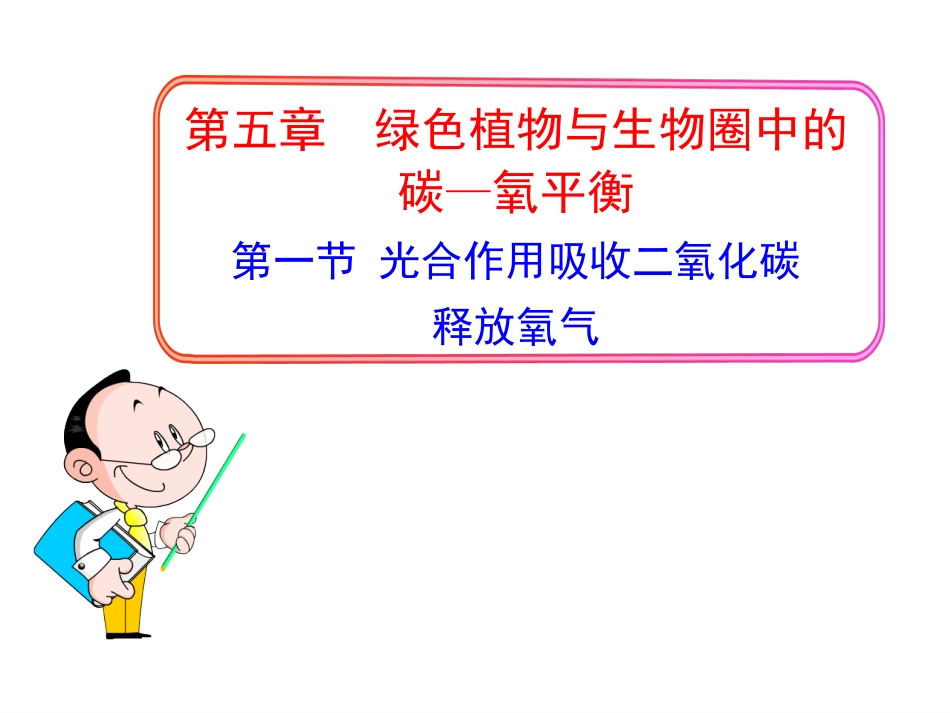 光合作用吸收二氧化碳释放氧气_第1页