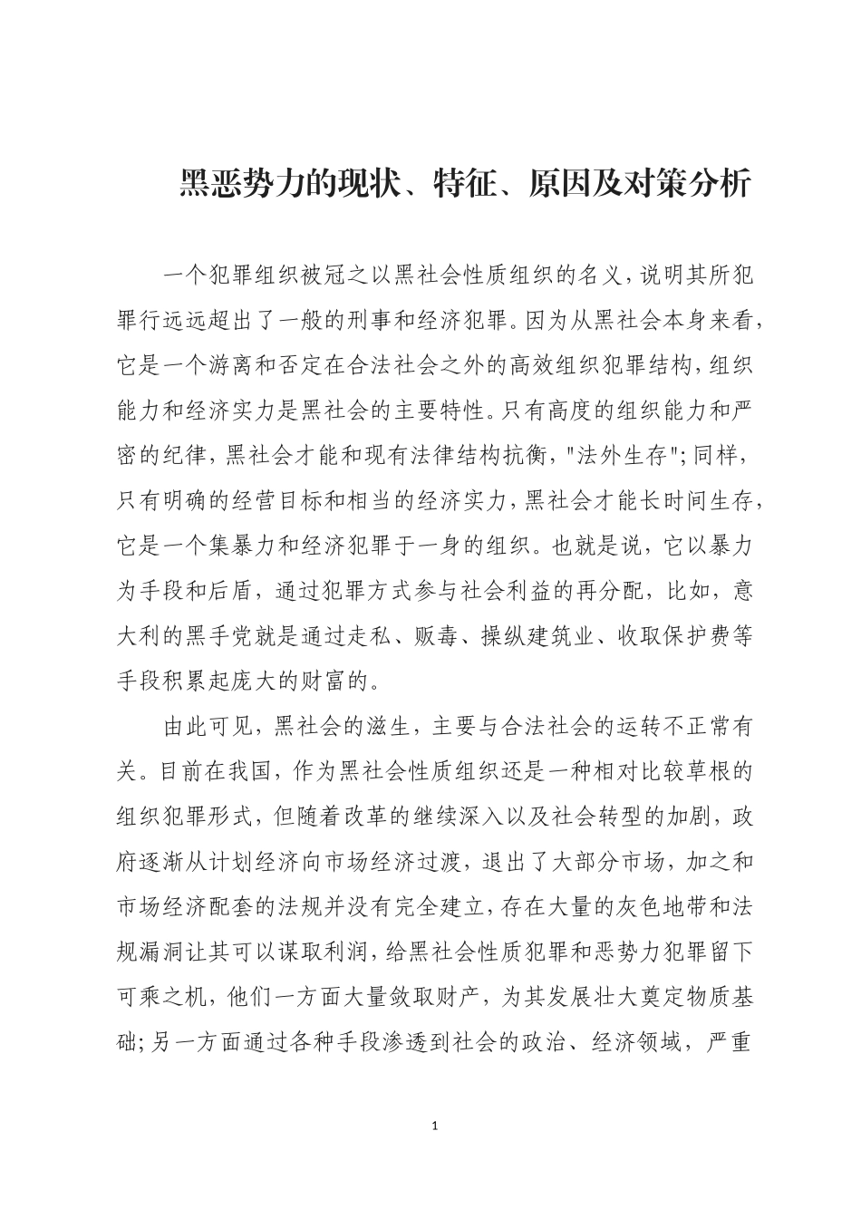 黑恶势力的现状、特征、原因及对策分析_第1页